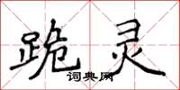 侯登峰跪灵楷书怎么写