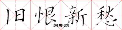 黄华生旧恨新愁楷书怎么写