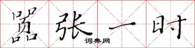 黄华生嚣张一时楷书怎么写