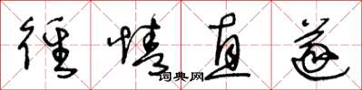 王冬龄径情直遂草书怎么写