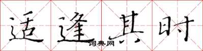 黄华生适逢其时楷书怎么写