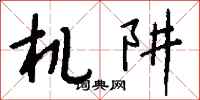 钱沛云机阱行书怎么写