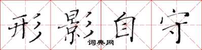 黄华生形影自守楷书怎么写