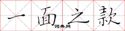 黄华生一面之款楷书怎么写