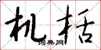 钱沛云机栝行书怎么写