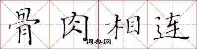 黄华生骨肉相连楷书怎么写