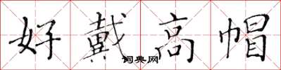 黄华生好戴高帽楷书怎么写