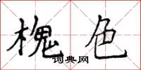 侯登峰槐色楷书怎么写