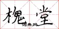 侯登峰槐堂楷书怎么写