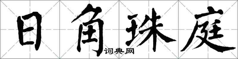 翁闿运日角珠庭楷书怎么写