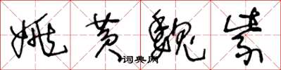 王冬龄姚黄魏紫草书怎么写