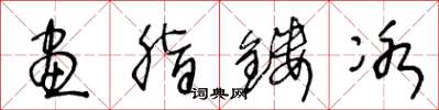 王冬龄画脂镂冰草书怎么写