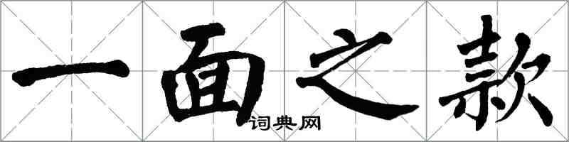 翁闿运一面之款楷书怎么写