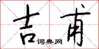 钱沛云吉甫行书怎么写