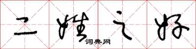 王冬龄二姓之好草书怎么写
