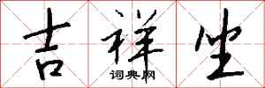钱沛云吉祥坐行书怎么写