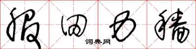 王冬龄服田力穑草书怎么写