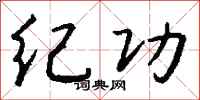 钱沛云纪功行书怎么写
