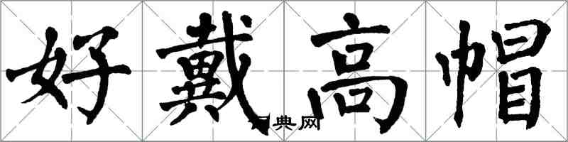 翁闿运好戴高帽楷书怎么写