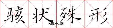 黄华生骇状殊形楷书怎么写