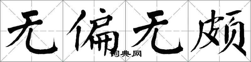 翁闿运无偏无颇楷书怎么写