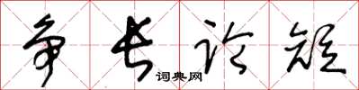 王冬龄争长论短草书怎么写