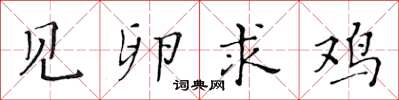 黄华生见卵求鸡楷书怎么写