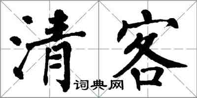 翁闿运清客楷书怎么写