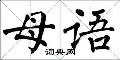 翁闿运母语楷书怎么写