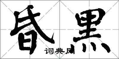 翁闿运昏黑楷书怎么写