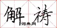侯登峰解祷楷书怎么写