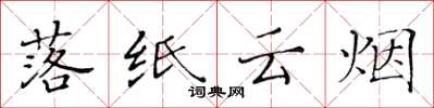 黄华生落纸云烟楷书怎么写