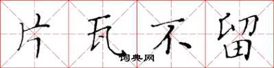 黄华生片瓦不留楷书怎么写