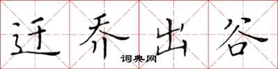 黄华生迁乔出谷楷书怎么写