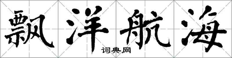 翁闿运飘洋航海楷书怎么写