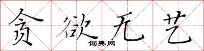 黄华生贪欲无艺楷书怎么写