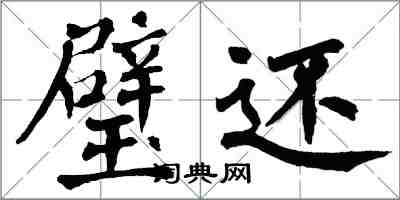 翁闿运璧还楷书怎么写