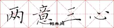 黄华生两意三心楷书怎么写