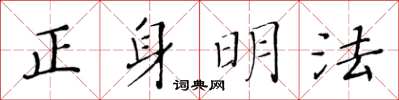黄华生正身明法楷书怎么写