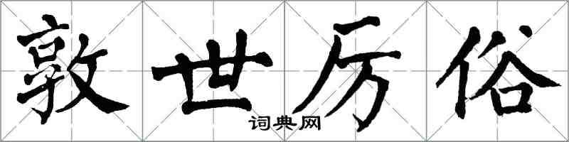 翁闿运敦世厉俗楷书怎么写