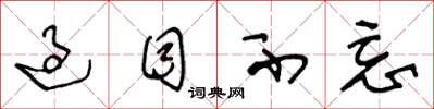 王冬龄过目不忘草书怎么写