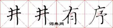 黄华生井井有序楷书怎么写