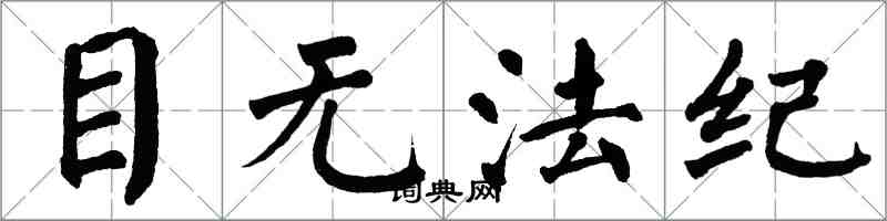 翁闿运目无法纪楷书怎么写
