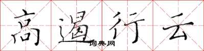 黄华生高遏行云楷书怎么写