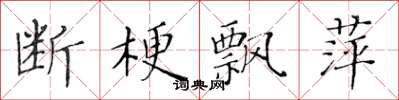黄华生断梗飘萍楷书怎么写