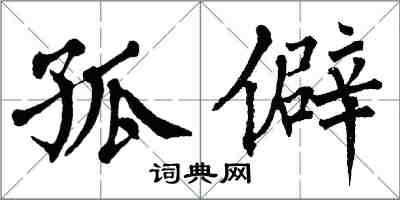 翁闿运孤僻楷书怎么写