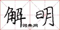 侯登峰解明楷书怎么写