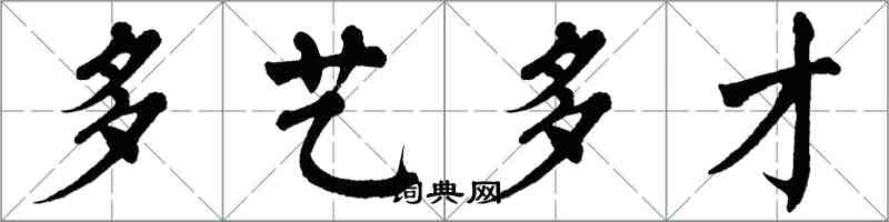 翁闿运多艺多才楷书怎么写
