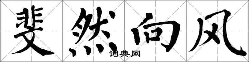 翁闿运斐然向风楷书怎么写
