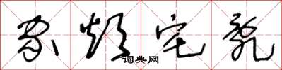 王冬龄家烦宅乱草书怎么写
